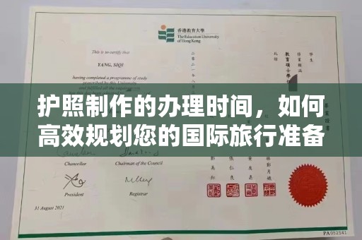 江州护照制作的办理时间，如何高效规划您的国际旅行准备