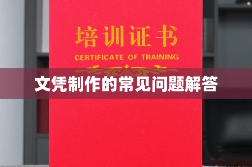 江州文凭制作的常见问题解答