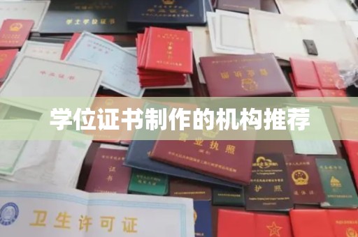 江州学位证书制作的机构推荐