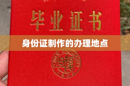 江州身份证制作的办理地点