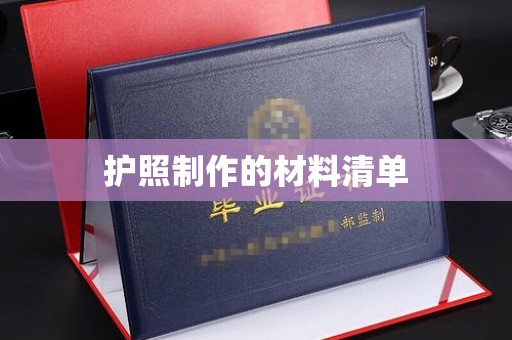 江州护照制作的材料清单