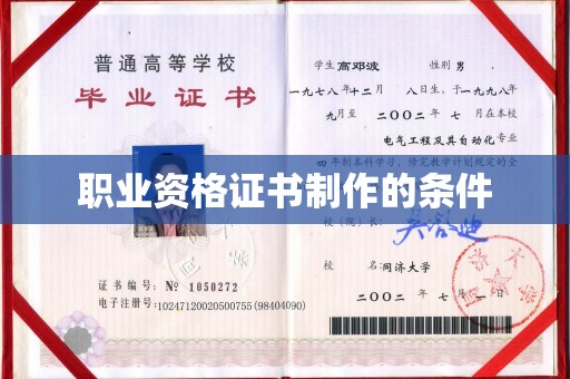江州职业资格证书制作的条件