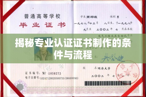 江州揭秘专业认证证书制作的条件与流程
