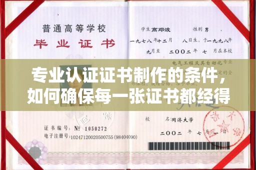 江州专业认证证书制作的条件，如何确保每一张证书都经得起考验