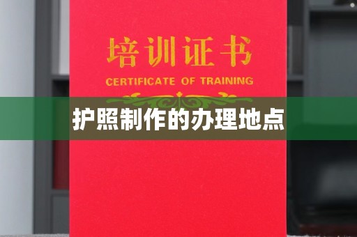 江州护照制作的办理地点