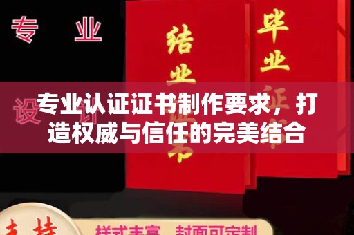 江州专业认证证书制作要求，打造权威与信任的完美结合