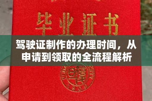 江州驾驶证制作的办理时间，从申请到领取的全流程解析