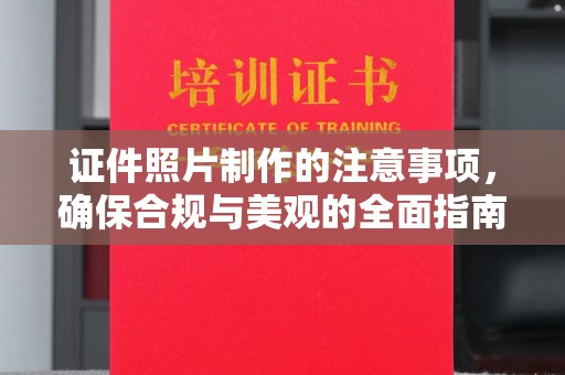 江州证件照片制作的注意事项，确保合规与美观的全面指南