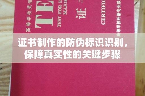 江州证书制作的防伪标识识别，保障真实性的关键步骤