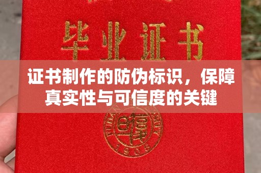 江州证书制作的防伪标识，保障真实性与可信度的关键