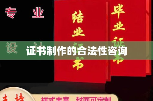 江州证书制作的合法性咨询