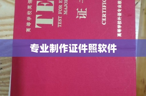 江州专业制作证件照软件