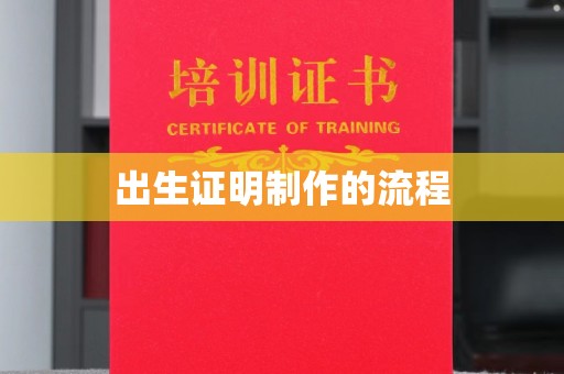 江州出生证明制作的流程