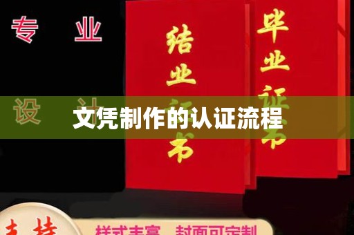 江州文凭制作的认证流程