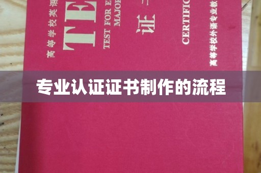 江州专业认证证书制作的流程