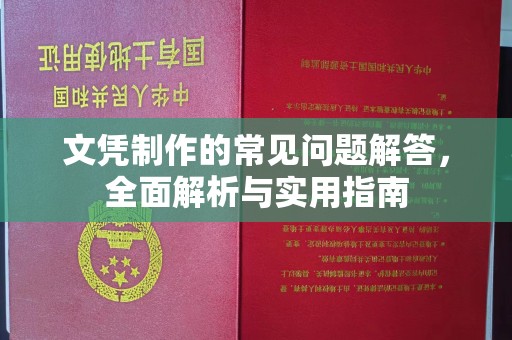 江州文凭制作的常见问题解答，全面解析与实用指南
