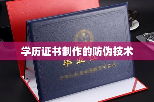 江州学历证书制作的防伪技术