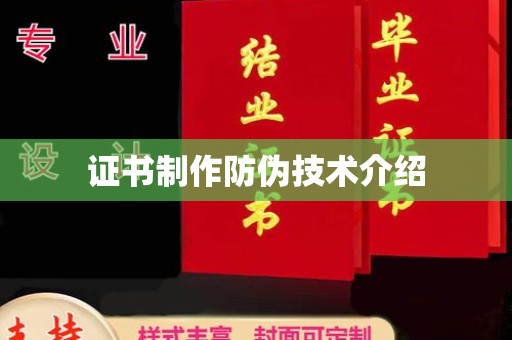 江州证书制作防伪技术介绍