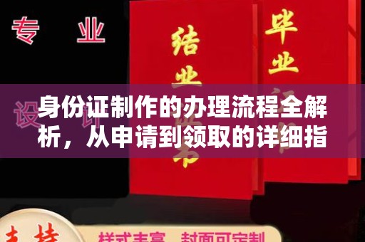 江州身份证制作的办理流程全解析，从申请到领取的详细指南