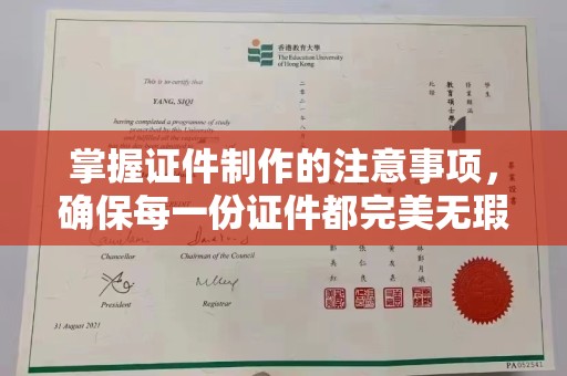 江州掌握证件制作的注意事项，确保每一份证件都完美无瑕