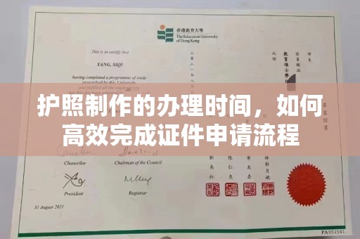 江州护照制作的办理时间，如何高效完成证件申请流程