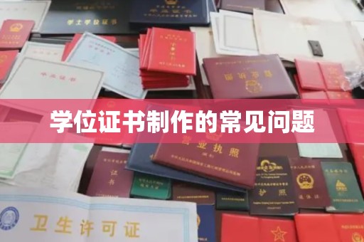 江州学位证书制作的常见问题