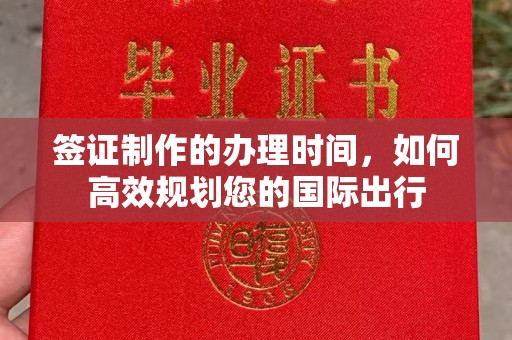 江州签证制作的办理时间，如何高效规划您的国际出行