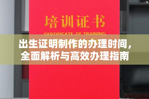 江州出生证明制作的办理时间，全面解析与高效办理指南