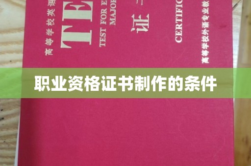 江州职业资格证书制作的条件