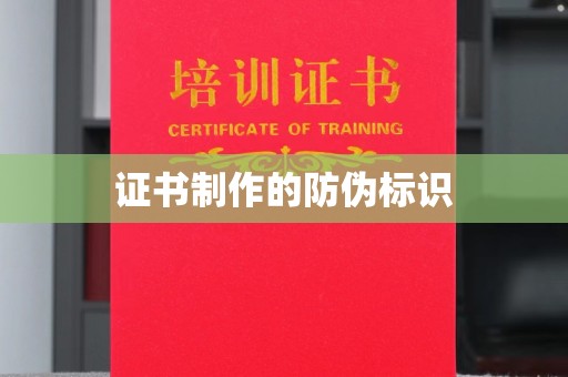 江州证书制作的防伪标识