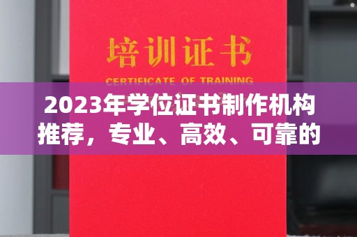 江州2023年学位证书制作机构推荐，专业、高效、可靠的解决方案