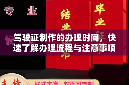 江州驾驶证制作的办理时间，快速了解办理流程与注意事项