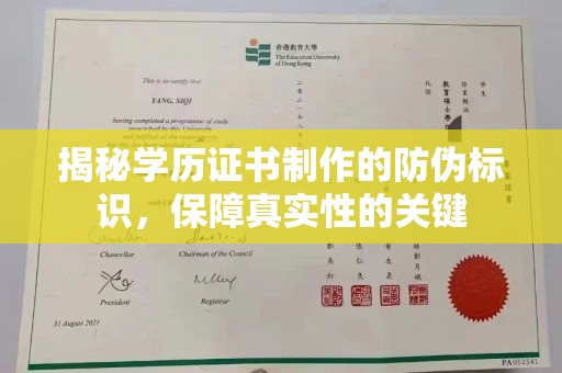 江州揭秘学历证书制作的防伪标识，保障真实性的关键