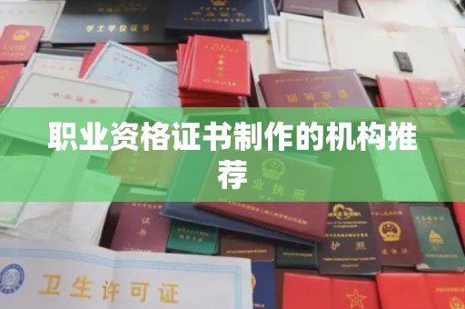 江州职业资格证书制作的机构推荐