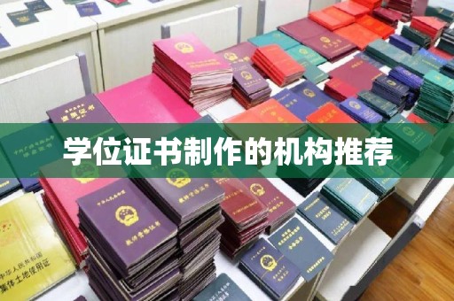 江州学位证书制作的机构推荐