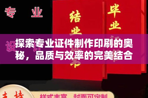 江州探索专业证件制作印刷的奥秘，品质与效率的完美结合