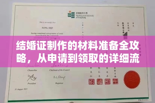 江州结婚证制作的材料准备全攻略，从申请到领取的详细流程
