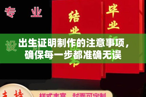 江州出生证明制作的注意事项，确保每一步都准确无误