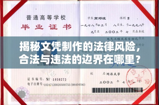 江州揭秘文凭制作的法律风险，合法与违法的边界在哪里？