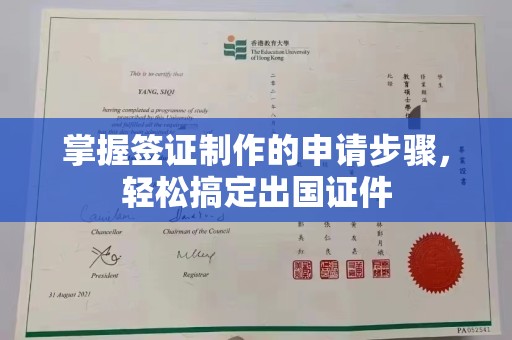 江州掌握签证制作的申请步骤，轻松搞定出国证件