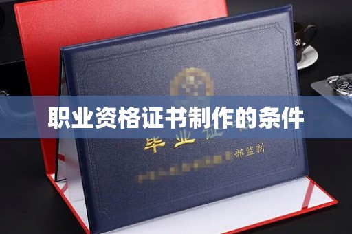 江州职业资格证书制作的条件