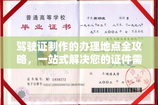 江州驾驶证制作的办理地点全攻略，一站式解决您的证件需求