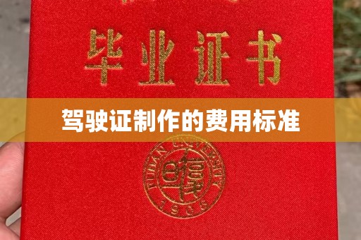 江州驾驶证制作的费用标准