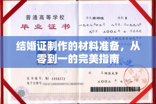 江州结婚证制作的材料准备，从零到一的完美指南