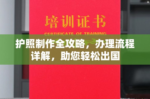 江州护照制作全攻略，办理流程详解，助您轻松出国