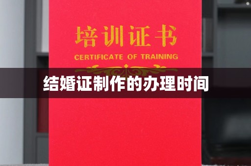 江州结婚证制作的办理时间