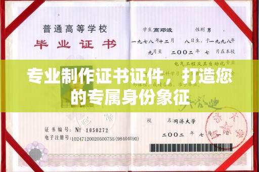 江州专业制作证书证件，打造您的专属身份象征