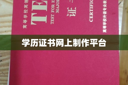 江州学历证书网上制作平台