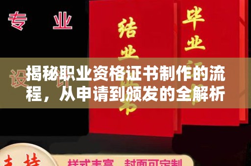 江州揭秘职业资格证书制作的流程，从申请到颁发的全解析