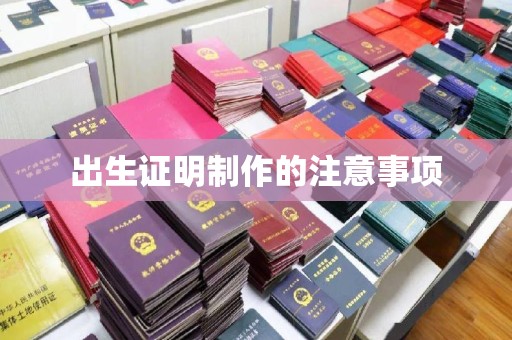 江州出生证明制作的注意事项